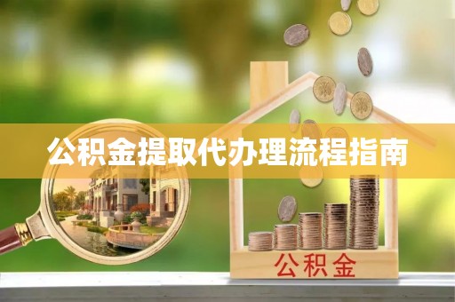 金塘公积金提取代办理流程指南