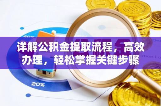 金塘详解公积金提取流程，高效办理，轻松掌握关键步骤