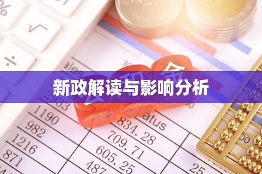 金塘新政解读与影响分析