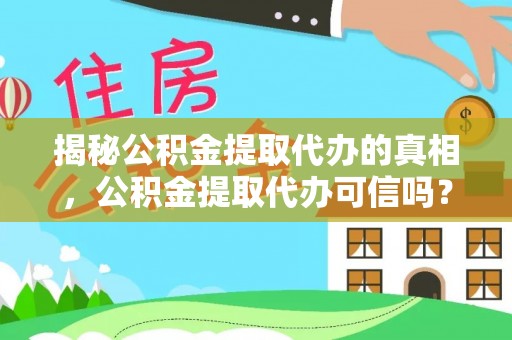 金塘揭秘公积金提取代办的真相，公积金提取代办可信吗？