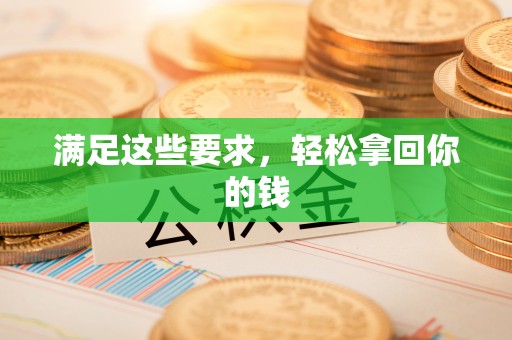 金塘满足这些要求，轻松拿回你的钱