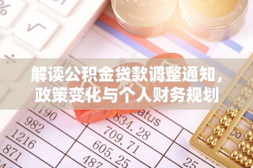 金塘解读公积金贷款调整通知，政策变化与个人财务规划