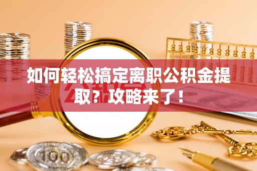 金塘如何轻松搞定离职公积金提取？攻略来了！