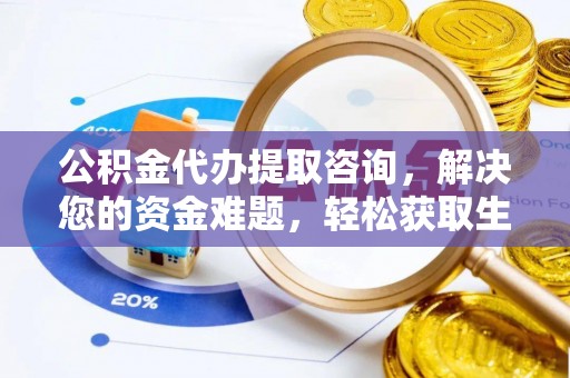 金塘公积金代办提取咨询，解决您的资金难题，轻松获取生活助力