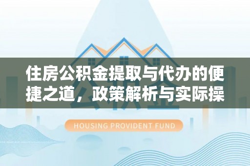 金塘住房公积金提取与代办的便捷之道，政策解析与实际操作指南
