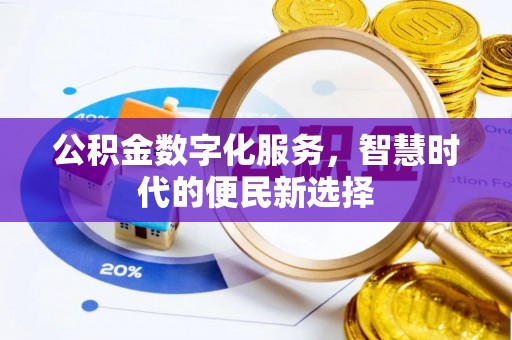 金塘公积金数字化服务，智慧时代的便民新选择