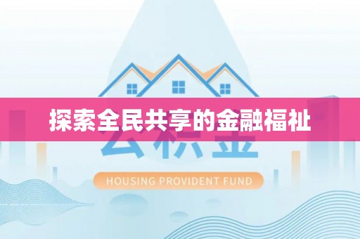 金塘探索全民共享的金融福祉