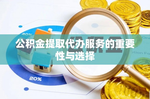 金塘公积金提取代办服务的重要性与选择