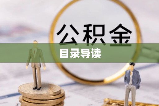 金塘目录导读