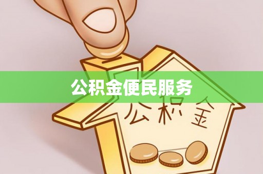 金塘公积金便民服务