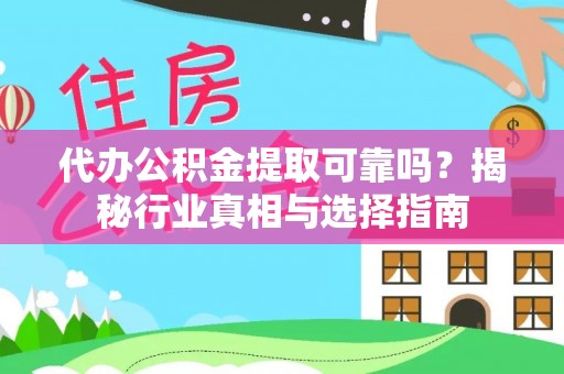 金塘代办公积金提取可靠吗？揭秘行业真相与选择指南