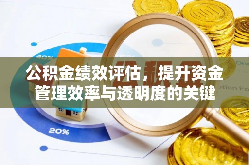 金塘公积金绩效评估，提升资金管理效率与透明度的关键