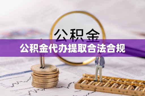 金塘公积金代办提取合法合规