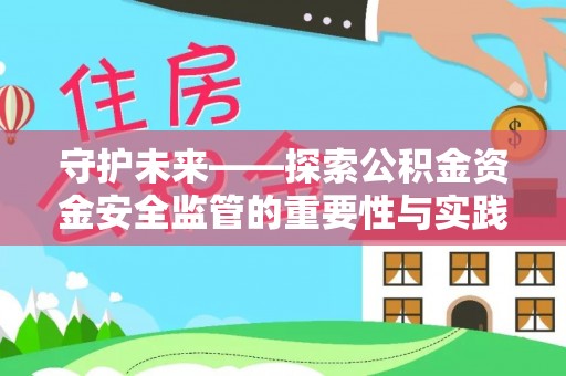 金塘守护未来——探索公积金资金安全监管的重要性与实践路径