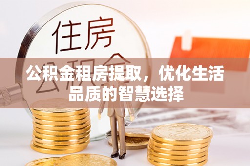 金塘公积金租房提取，优化生活品质的智慧选择