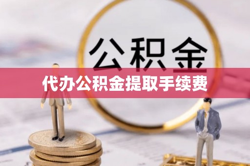 金塘代办公积金提取手续费