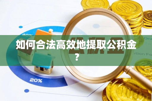 金塘如何合法高效地提取公积金？