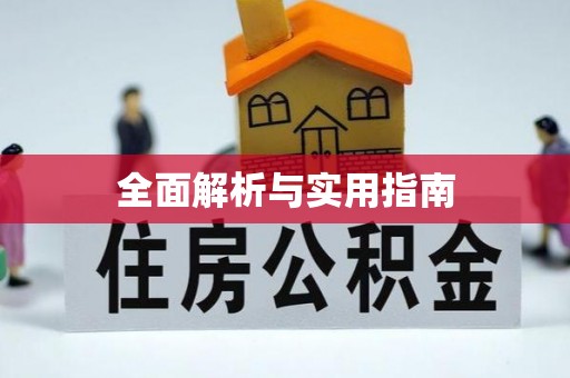 金塘全面解析与实用指南