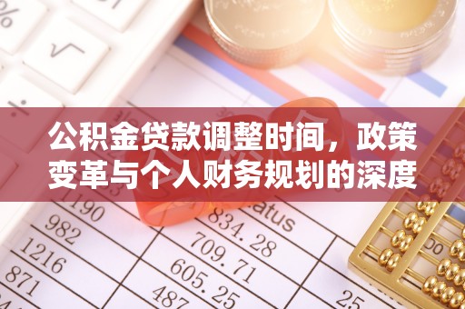 金塘公积金贷款调整时间，政策变革与个人财务规划的深度解析