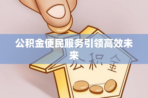 金塘公积金便民服务引领高效未来