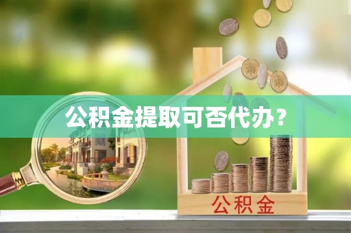 金塘公积金提取可否代办？