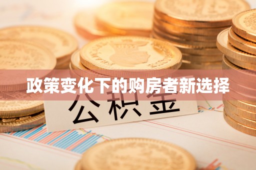 金塘政策变化下的购房者新选择