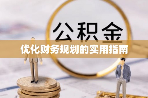 金塘优化财务规划的实用指南