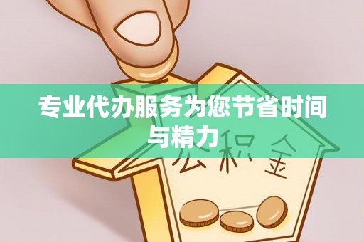 金塘专业代办服务为您节省时间与精力