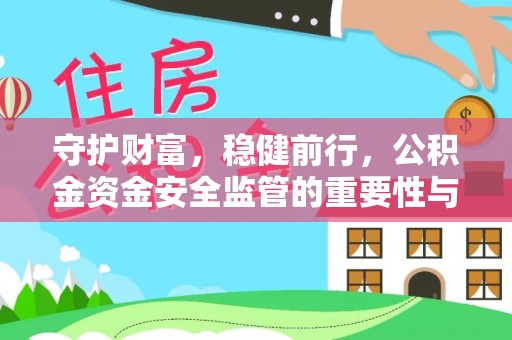 金塘守护财富，稳健前行，公积金资金安全监管的重要性与实践