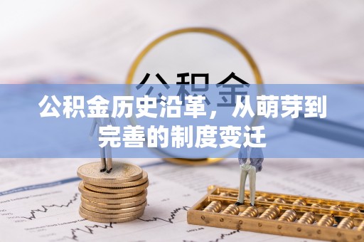 金塘公积金历史沿革，从萌芽到完善的制度变迁