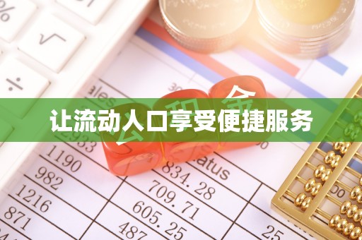 金塘让流动人口享受便捷服务