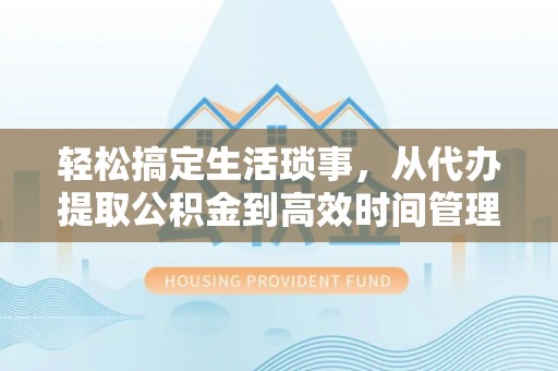 金塘轻松搞定生活琐事，从代办提取公积金到高效时间管理