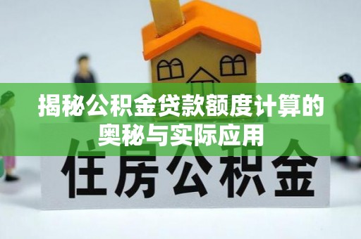 金塘揭秘公积金贷款额度计算的奥秘与实际应用