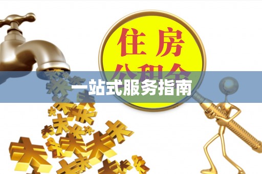 金塘一站式服务指南