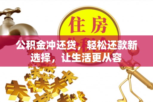 金塘公积金冲还贷，轻松还款新选择，让生活更从容