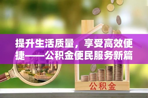 金塘提升生活质量，享受高效便捷——公积金便民服务新篇章
