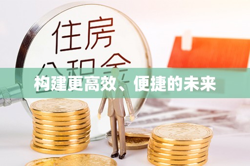 金塘构建更高效、便捷的未来