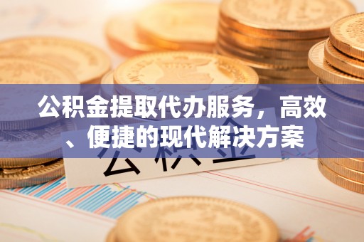 金塘公积金提取代办服务，高效、便捷的现代解决方案