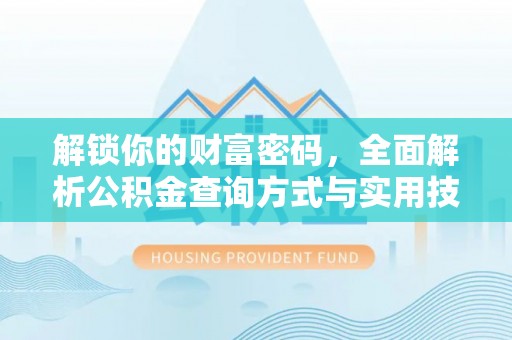 金塘解锁你的财富密码，全面解析公积金查询方式与实用技巧