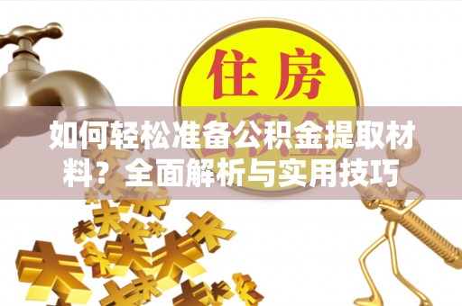 金塘如何轻松准备公积金提取材料？全面解析与实用技巧
