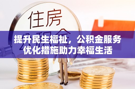 金塘提升民生福祉，公积金服务优化措施助力幸福生活
