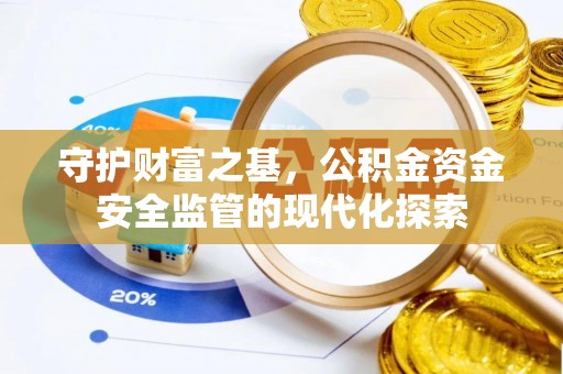 金塘守护财富之基，公积金资金安全监管的现代化探索