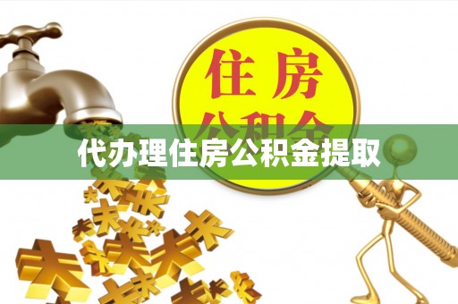 金塘代办理住房公积金提取