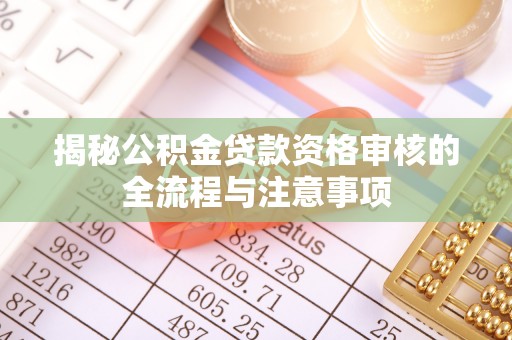 金塘揭秘公积金贷款资格审核的全流程与注意事项