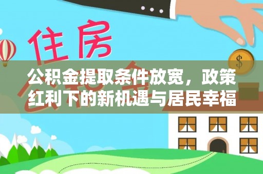金塘公积金提取条件放宽，政策红利下的新机遇与居民幸福感提升