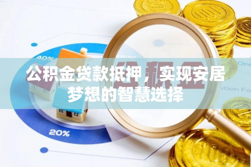 金塘公积金贷款抵押，实现安居梦想的智慧选择
