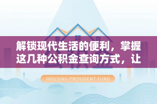 金塘解锁现代生活的便利，掌握这几种公积金查询方式，让理财更轻松