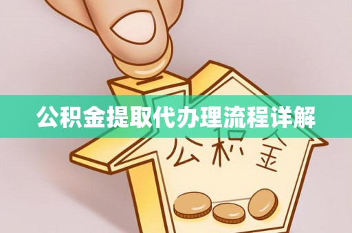 金塘公积金提取代办理流程详解