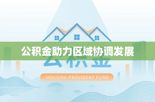 金塘公积金助力区域协调发展