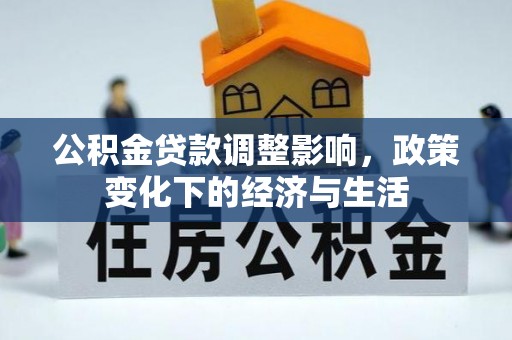 金塘公积金贷款调整影响，政策变化下的经济与生活